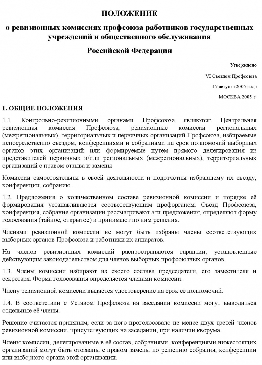 Отчет контрольно ревизионной комиссии профсоюзной организации. Положение о ревизионной комиссии. Положение о контрольно-ревизионной комиссии. Положение о ревизионной комиссии образец. Положение о ревизионной комиссии ООО.